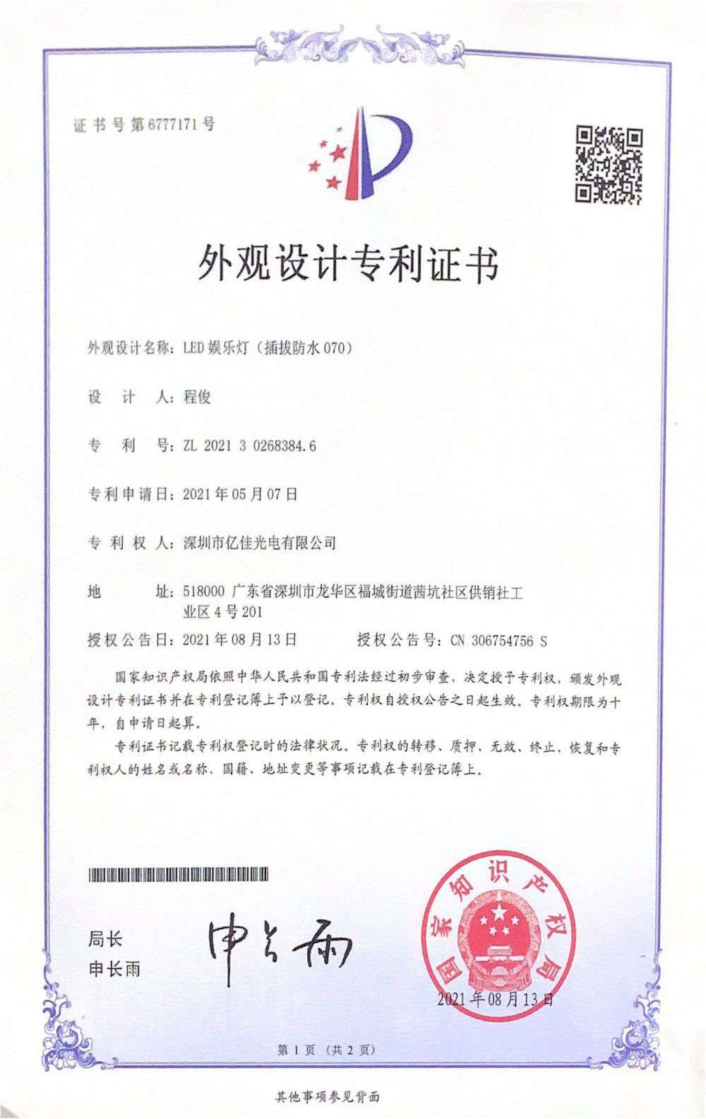 深圳市k8凯发光电有限公司LED娱乐灯070获得外观设计专利证书